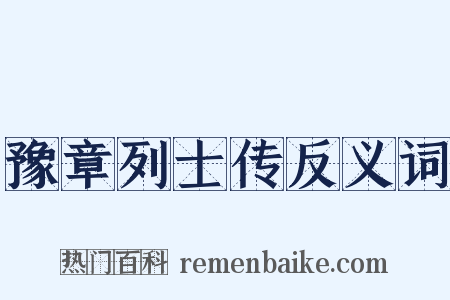 豫章列士传反义词是什么意思的图片